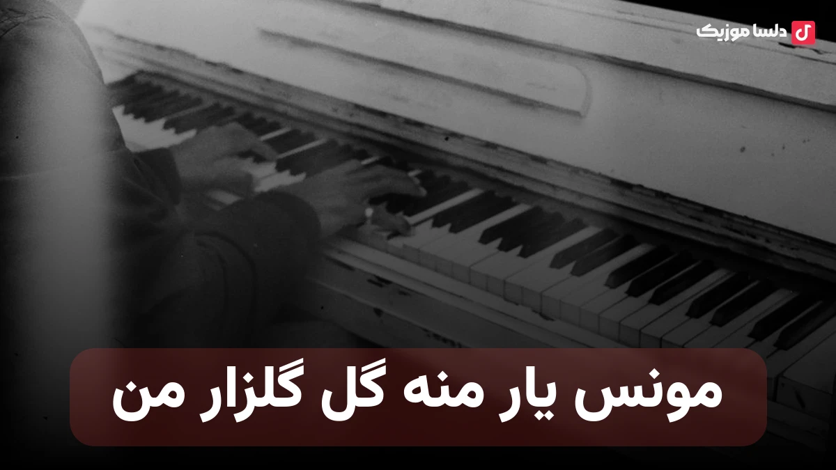 مونس یار منه گل گلزار من تو طبیب دل عاشق و زار من صدای زن